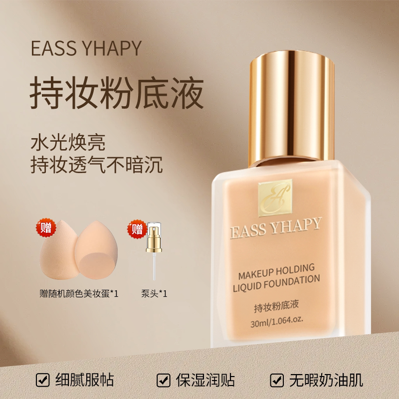 EASSYHAPY持妆粉底液DW遮瑕持久不脱妆服帖控油保湿干皮油皮