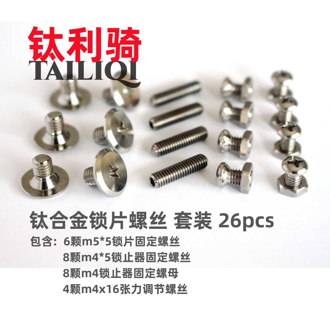 钛利骑  钛合金脚踏锁片螺丝套装适合新款棒棒糖