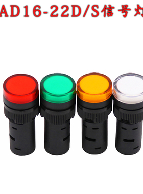 AD16-22DS信号指示灯LED24v220v380v纯红绿黄蓝白色 开孔22mm