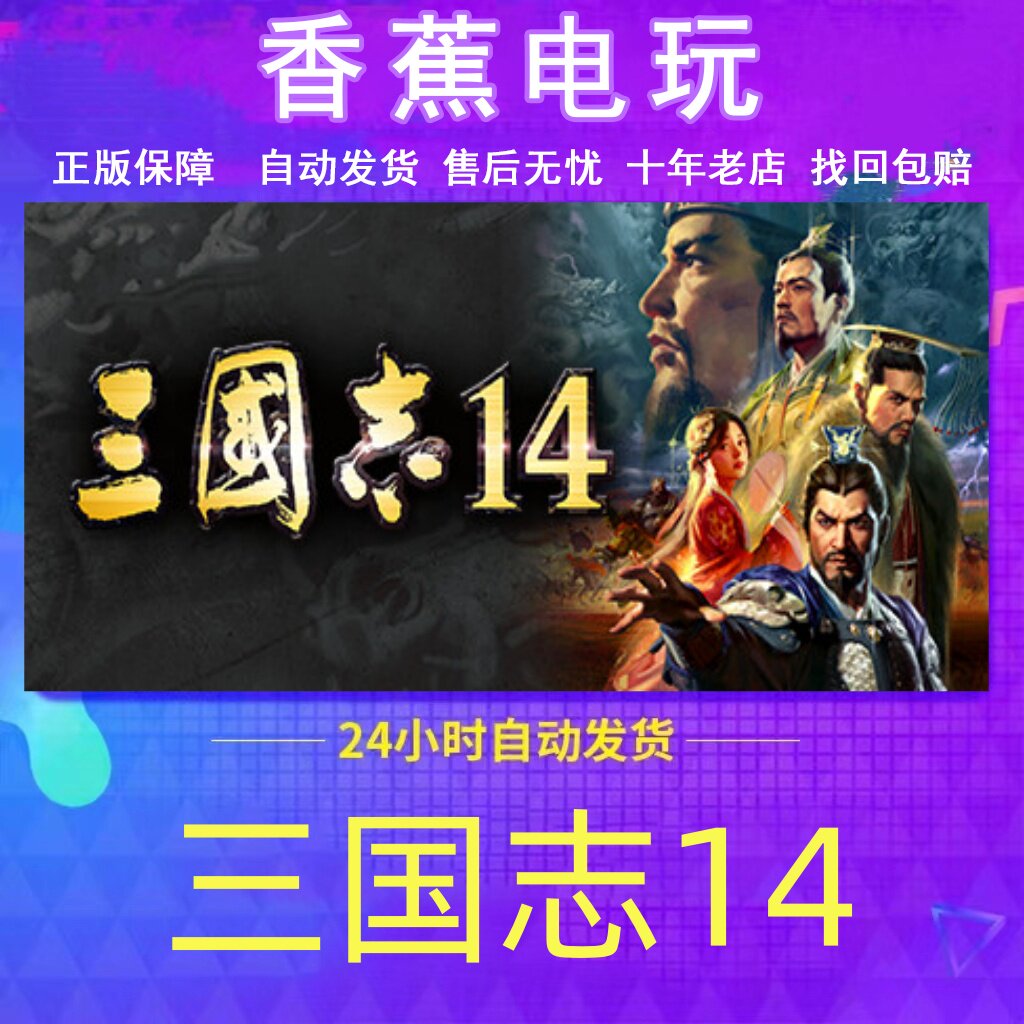 Steam正版三国志14成品账号联机畅玩可改绑