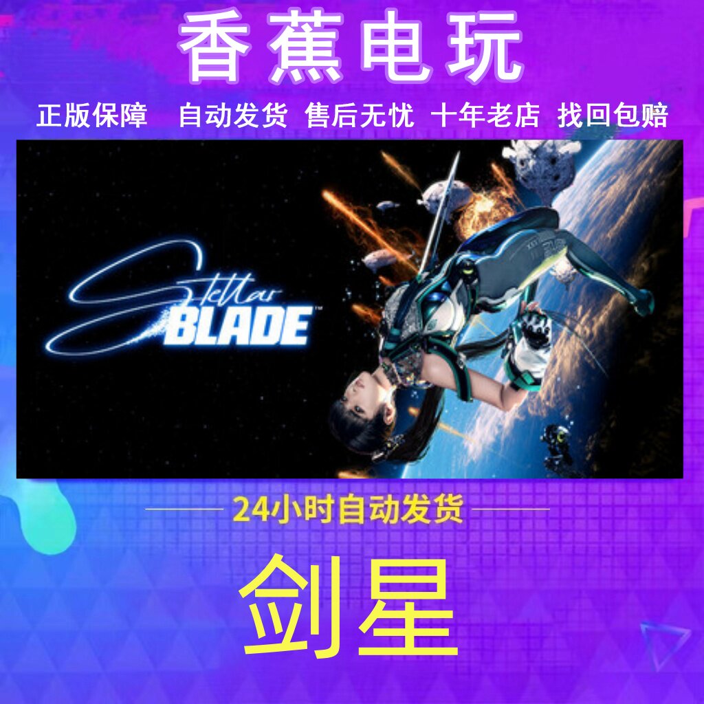 Steam正版剑星StellarBlade图片