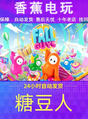 Steam正版糖豆人终极挑战赛改绑