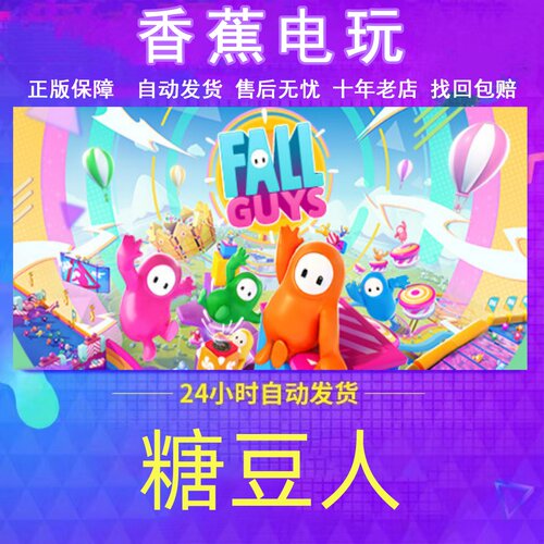 Steam正版糖豆人终极挑战赛改绑