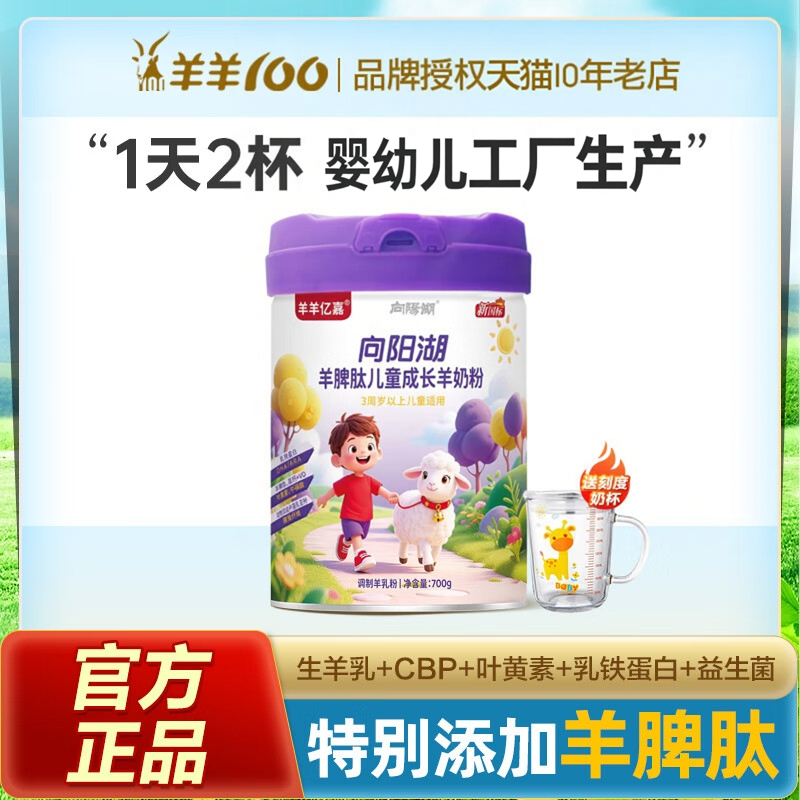 羊羊宜贝儿向阳湖儿童成长羊奶粉高钙铁锌营养青少年牛脾肽羊奶粉