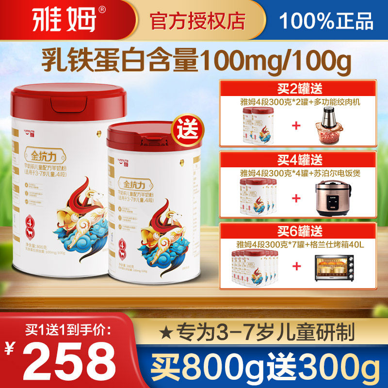 雅姆金抗力高乳铁蛋白学龄前儿童成长羊奶粉4段800g3-7岁