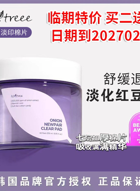 韩国isntree紫色洋葱精华棉片250ml60片淡印清洁滋润修复紧致提亮