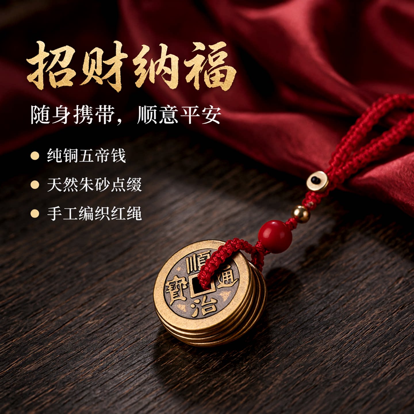 手工红绳朱砂纯铜五帝车钥匙扣