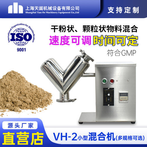 上海天阖V型混合机教学原料搅拌
