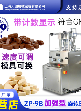 天阖机械ZP-9B加强型旋转压片机符合GMP速度可调制药设备厂家直销