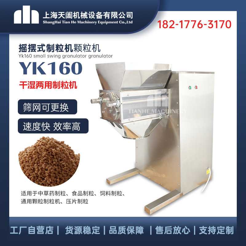摇摆式颗粒机YK-160 制粒机 颗粒机 制药用颗粒机
