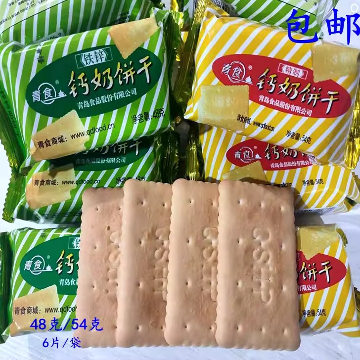 包邮青食48g铁锌54g精制钙奶饼干冲泡韧性独立小包饼干20包120片