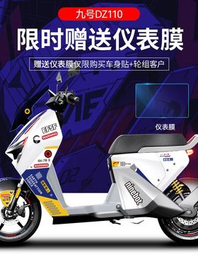 适用于九号DZ110电动车贴纸版画猎户座仪表膜轮组反光改色膜遮挡