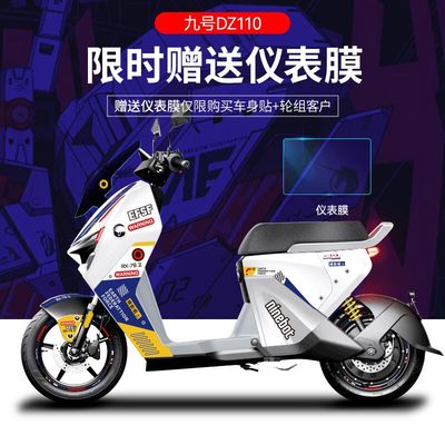 适用于九号DZ110电动车贴纸版画猎户座仪表膜轮组反光改色膜遮挡