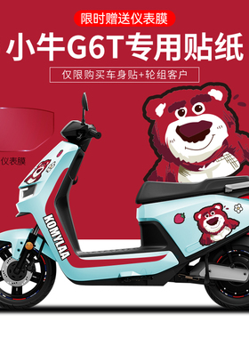 适用于小牛UQI+/U2/SQI/G6T/M+电动车贴纸版画卡通仪表膜轮毂改装