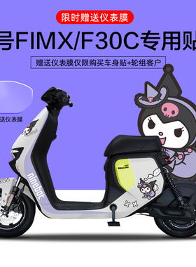 适用于九号FMIX/F30C电动车贴纸仪表显示屏保护膜轮毂反光贴卡通