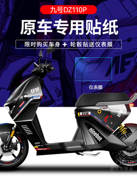 适配九号猎户座DZ110P电动车贴纸仪表膜轮毂反光划痕遮挡贴改装