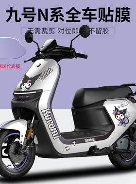 九号电动车N708090贴纸个性装饰贴拉花卡通防水防晒仪表膜保护贴