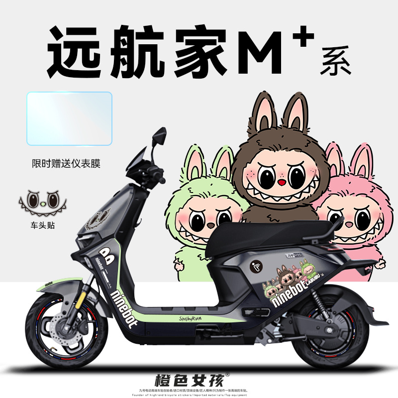 九号电动车拉布布联名车贴