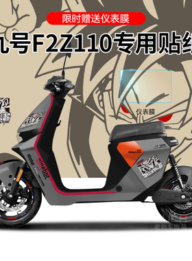 适配九号F2Z110电动车贴纸拉花仪表保护膜改装轮毂反光贴版画