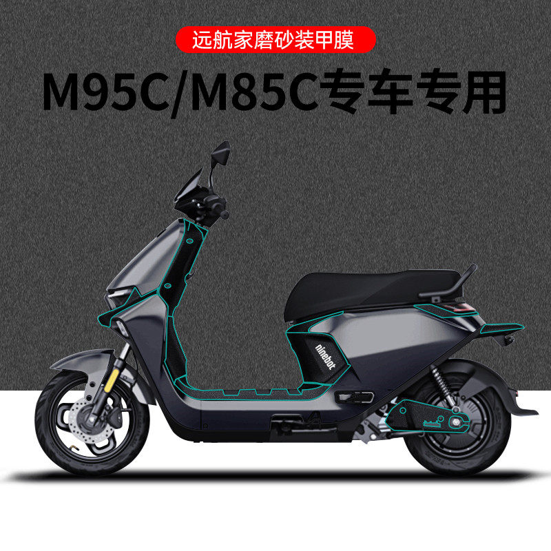 适用于九号远航家M95/80C磨砂碳纤维装甲保护膜车身防滑脚垫贴膜