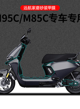适用于九号远航家M95/80C磨砂碳纤维装甲保护膜车身防滑脚垫贴膜