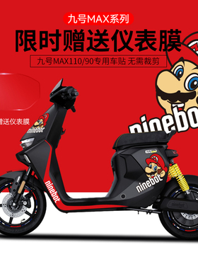 适用于九号电动车MMAX110/90贴纸拉花装饰仪表膜轮毂反光版画贴膜