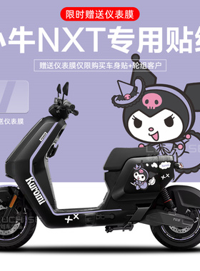 适配于小牛NXT电动车贴纸拉花轮毂反光贴仪表膜改装配件划痕遮挡