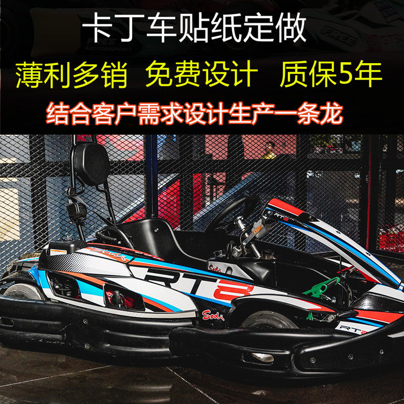 卡丁车贴纸定制广告设计版画贴膜拉花生产制作打板赛车字画LOGO