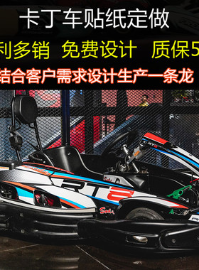 卡丁车贴纸定制广告设计版画贴膜拉花生产制作打板赛车字画LOGO