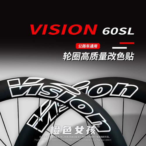 VISION60SL公路车轮圈贴纸装饰个性DIY字标LOGO拉花贴膜个性保护