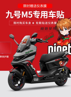 适用于九号M5电动车摩托车个性装饰贴纸仪表显示屏保护膜防刮改装