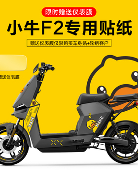 适用于小牛F2电动车贴纸划痕遮挡轮毂反光贴显示屏膜版画拉花改装