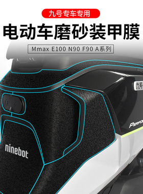 适用九号电动车保护膜磨砂防护贴E200/F90/N80/Mmax/C90全系贴膜