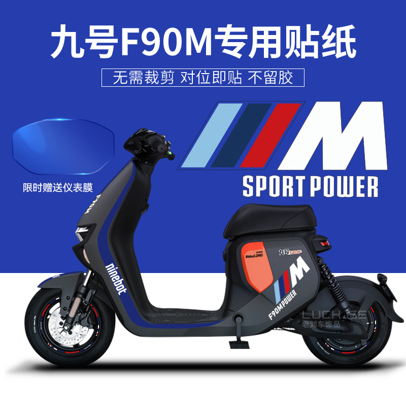 适用于九号ninebotF90m电动车贴纸版画反光轮毂改装仪表保护膜贴