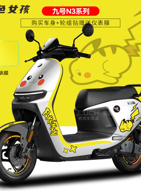 适用于九号电动车N370c/8090全系贴纸仪表显示屏保护膜反光轮毂贴