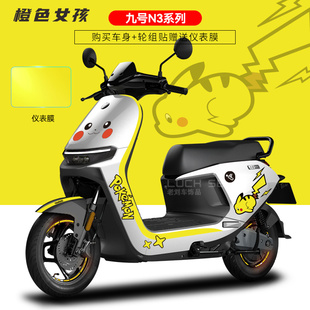 适用于九号电动车N370c/8090全系贴纸仪表显示屏保护膜反光轮毂贴
