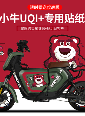 适用于小牛UQI+/U2/SQI/G6T/M+电动车贴纸版画卡通装饰仪表膜改装