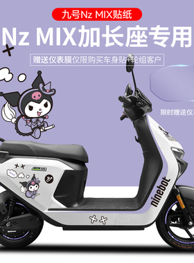 适用于九号电动车NzMIX电动车贴纸版画仪表膜轮毂反光贴防水贴膜