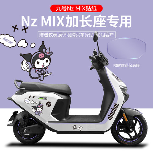 适用于九号电动车NzMIX电动车贴纸版画仪表膜轮毂反光贴防水贴膜