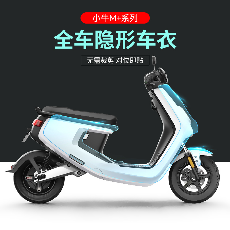 适用于小牛MQI+电动车保护膜隐形车衣透明膜防刮防水防晒贴膜防护