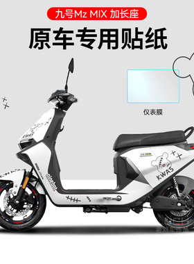 适用于九号电动车mzmix电动车贴纸拉花划痕遮挡仪表保护膜改装贴