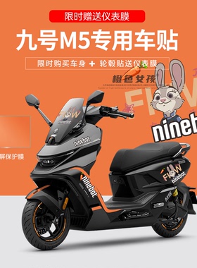 适用于九号M5电动车摩托车贴纸拉花版画仪表显示屏保护防刮膜改装