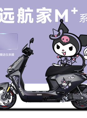 适用于九号远航家M95c+80电动车贴纸拉花轮毂反光贴仪表膜装饰贴