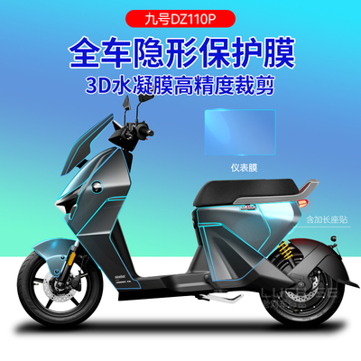 九号电动车专用隐形车衣新品特价