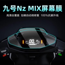 适用于九号电动车NzMIX/M95C/Dz110P/MAX/f90/E300P仪表膜显示屏