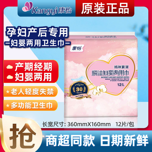 康怡妈咪宝宝妇婴两用卫生巾