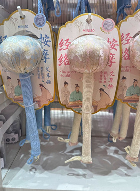 名创优品养生系列艾草经络按摩捶