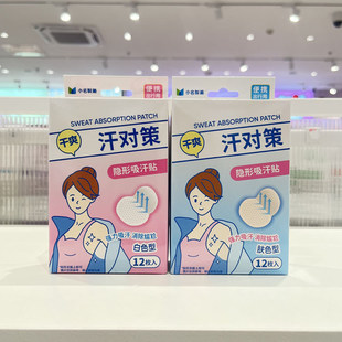 小名制药汗对策系列吸汗贴12枚入隐形腋下吸汗垫 MINISO名创优品