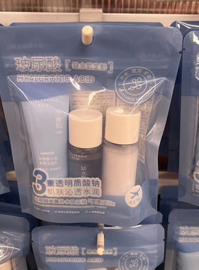 名创优品玻尿酸密集补水旅行套装