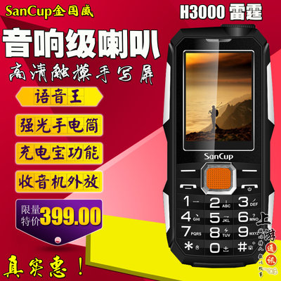 金国威 SanCup H8000雷霆 电霸三防超长待机充电宝老人手机老年机